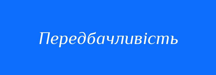 Антоніми до слова Передбачливість
