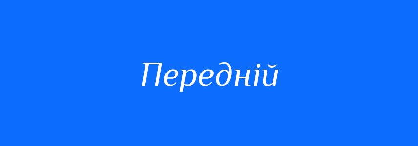 Антоніми до слова Передній