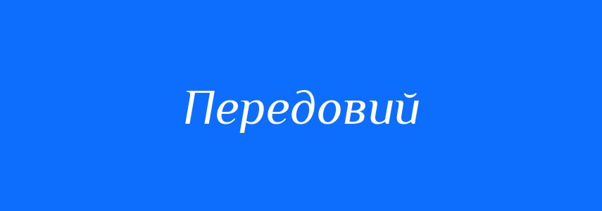 Антоніми до слова Передовий