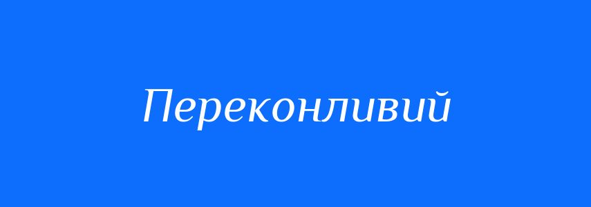 Антоніми до слова Переконливий