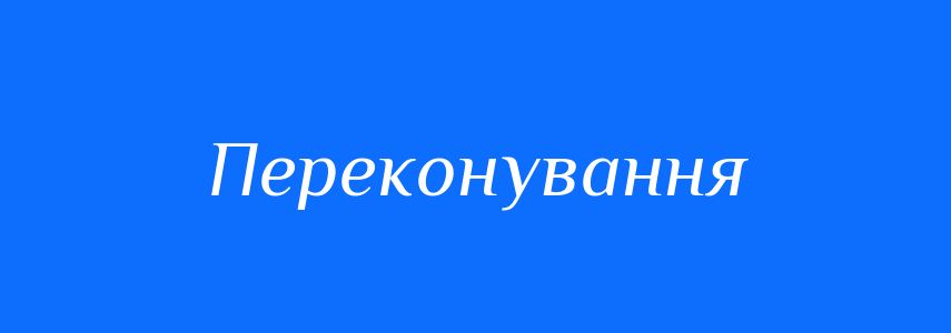 Антоніми до слова Переконування