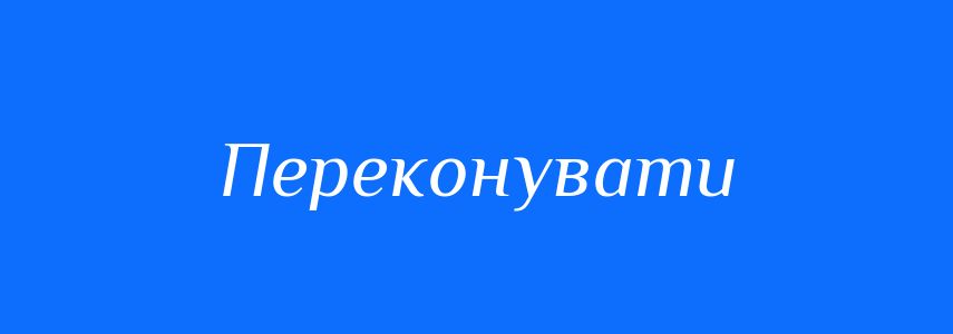 Антоніми до слова Переконувати