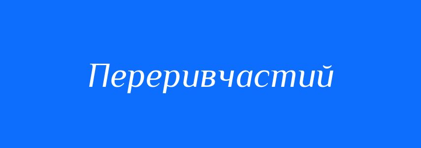 Антоніми до слова Переривчастий
