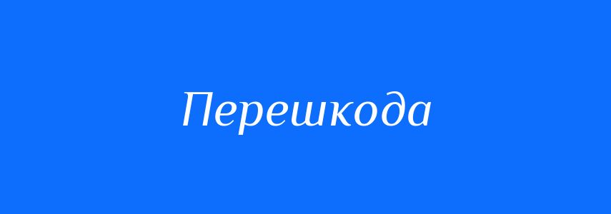 Антоніми до слова Перешкода