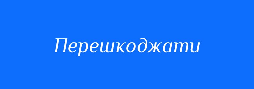Антоніми до слова Перешкоджати