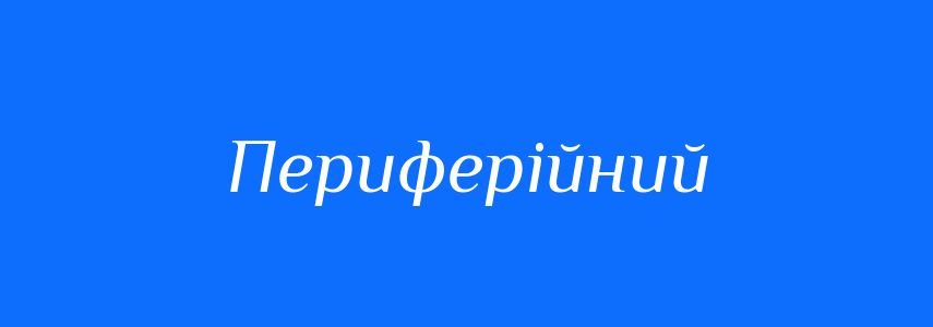 Антоніми до слова Периферійний