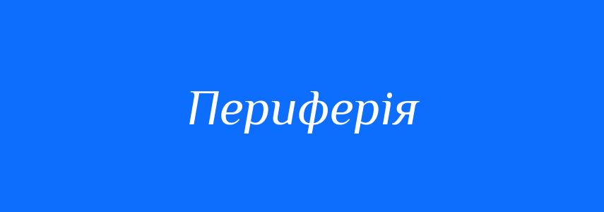 Антоніми до слова Периферія