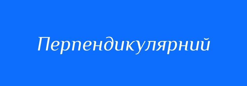 Антоніми до слова Перпендикулярний