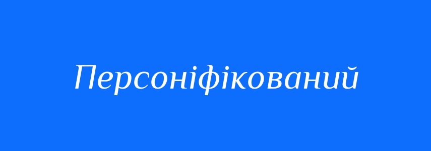 Антоніми до слова Персоніфікований