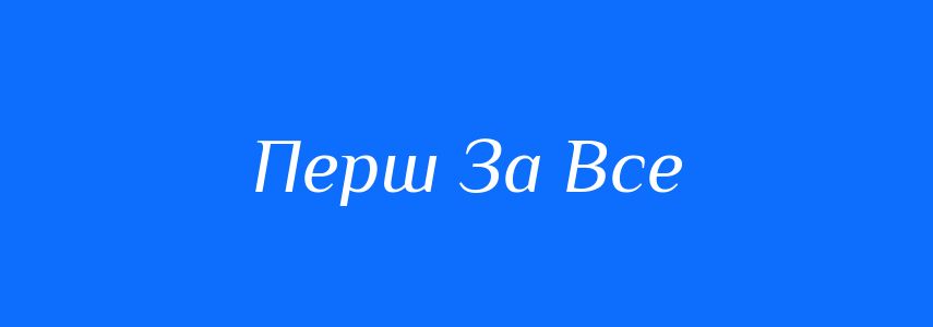 Антоніми до слова Перш За Все