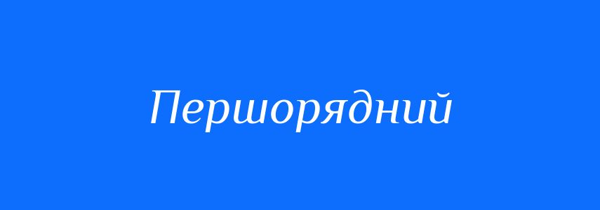 Антоніми до слова Першорядний