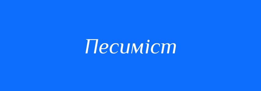 Антоніми до слова Песиміст