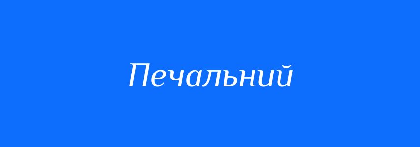 Антоніми до слова Печальний