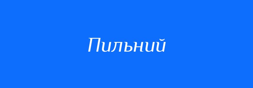 Антоніми до слова Пильний