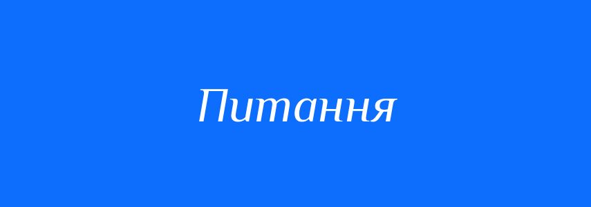 Антоніми до слова Питання