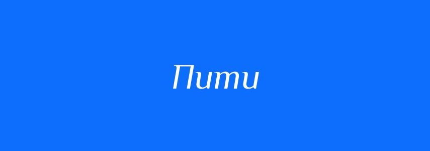 Антоніми до слова Пити