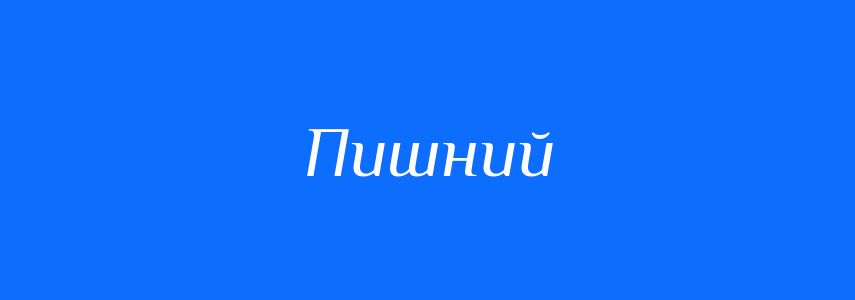 Антоніми до слова Пишний