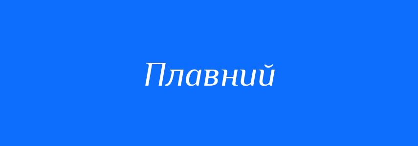Антоніми до слова Плавний