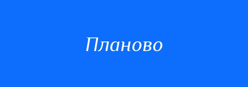 Антоніми до слова Планово