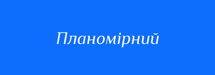 Антоніми до слова Планомірний
