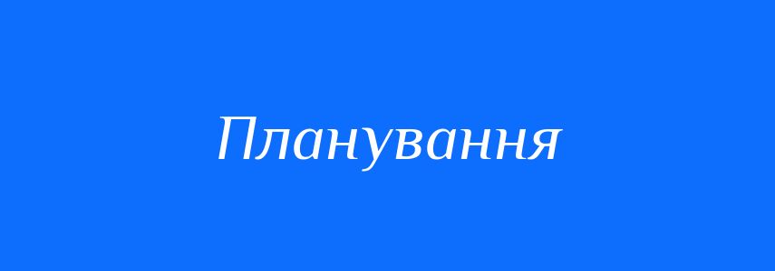 Антоніми до слова Планування