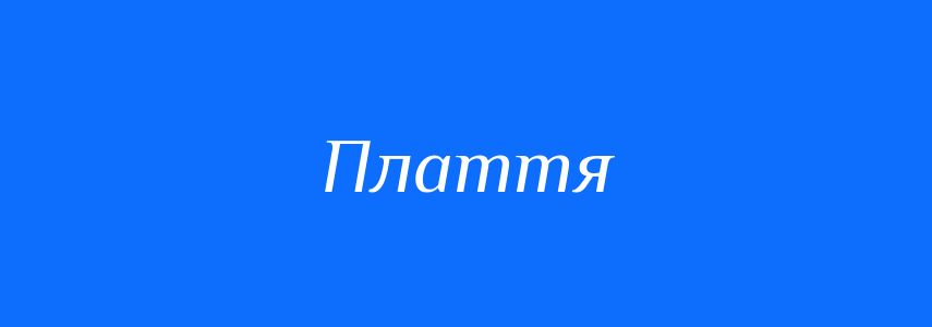 Антоніми до слова Плаття
