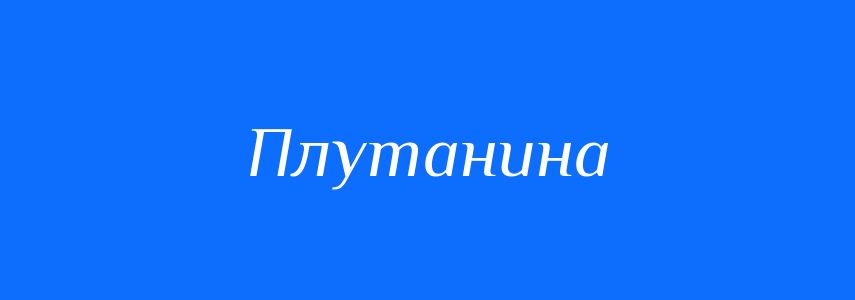 Антоніми до слова Плутанина