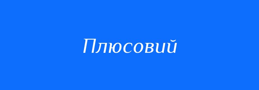 Антоніми до слова Плюсовий