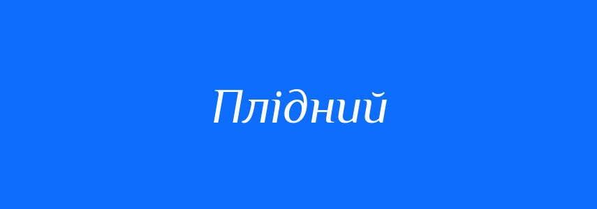 Антоніми до слова Плідний