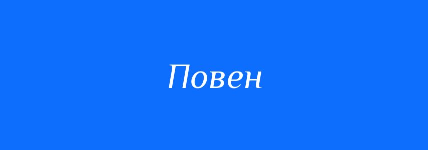 Антоніми до слова Повен