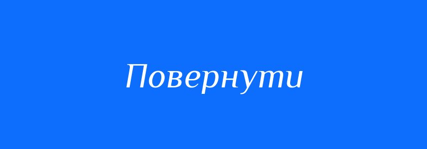 Антоніми до слова Повернути