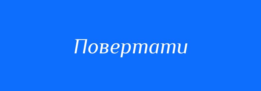 Антоніми до слова Повертати