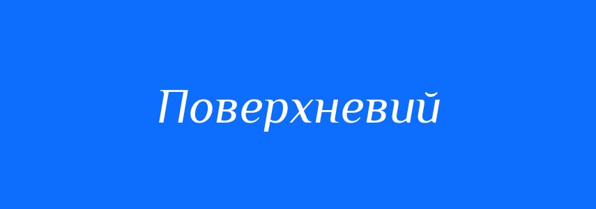 Антоніми до слова Поверхневий