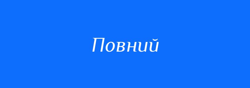 Антоніми до слова Повний
