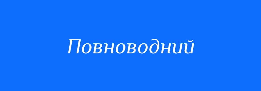 Антоніми до слова Повноводний