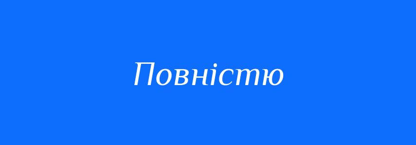 Антоніми до слова Повністю