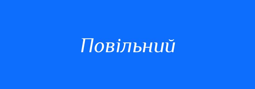 Антоніми до слова Повільний