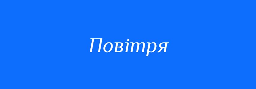 Антоніми до слова Повітря