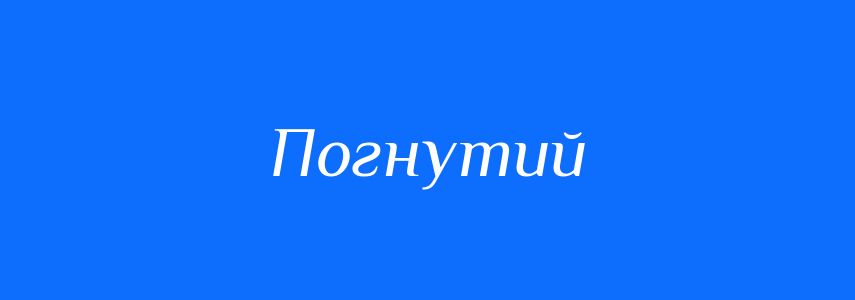 Антоніми до слова Погнутий