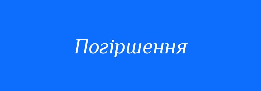Антоніми до слова Погіршення