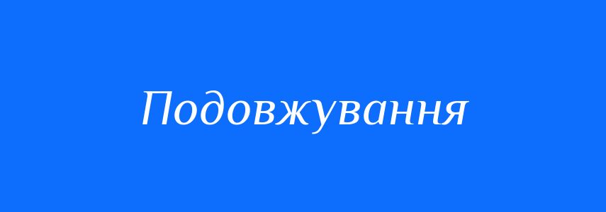 Антоніми до слова Подовжування