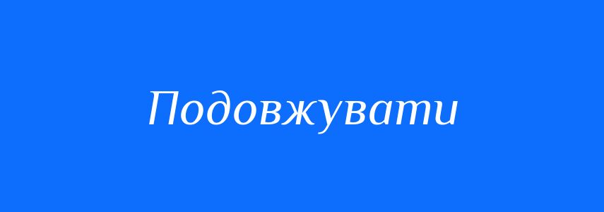 Антоніми до слова Подовжувати