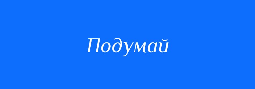 Антоніми до слова Подумай