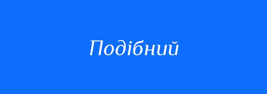 Антоніми до слова Подібний