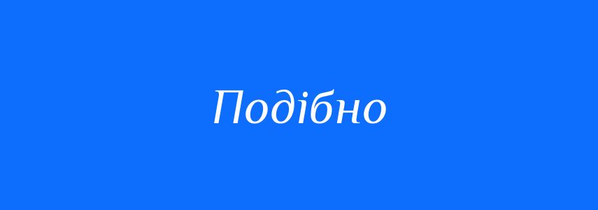 Антоніми до слова Подібно