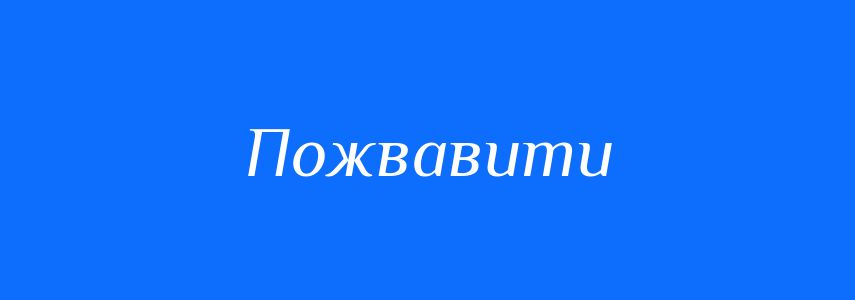 Антоніми до слова Пожвавити