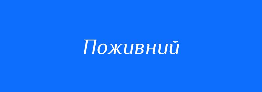 Антоніми до слова Поживний