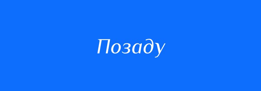 Антоніми до слова Позаду