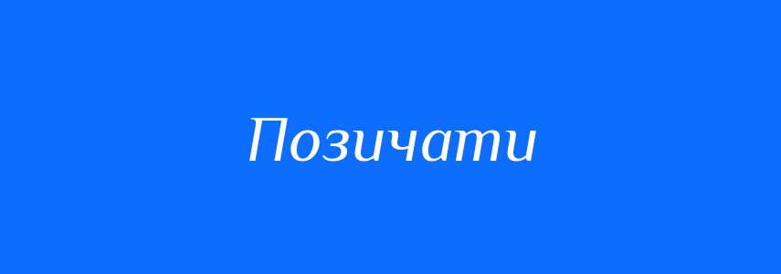 Антоніми до слова Позичати