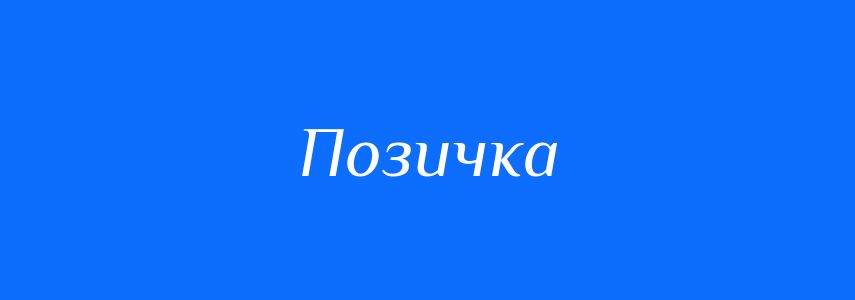 Антоніми до слова Позичка